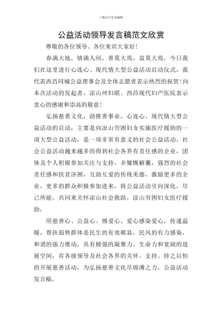 公益活动领导发言稿范文欣赏