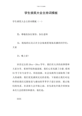 学生颁奖大会主持词模板