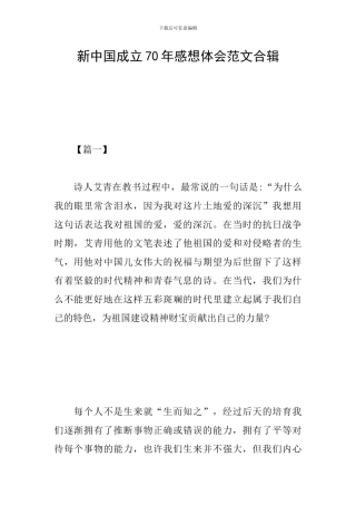 新中国成立70年感想体会范文合辑