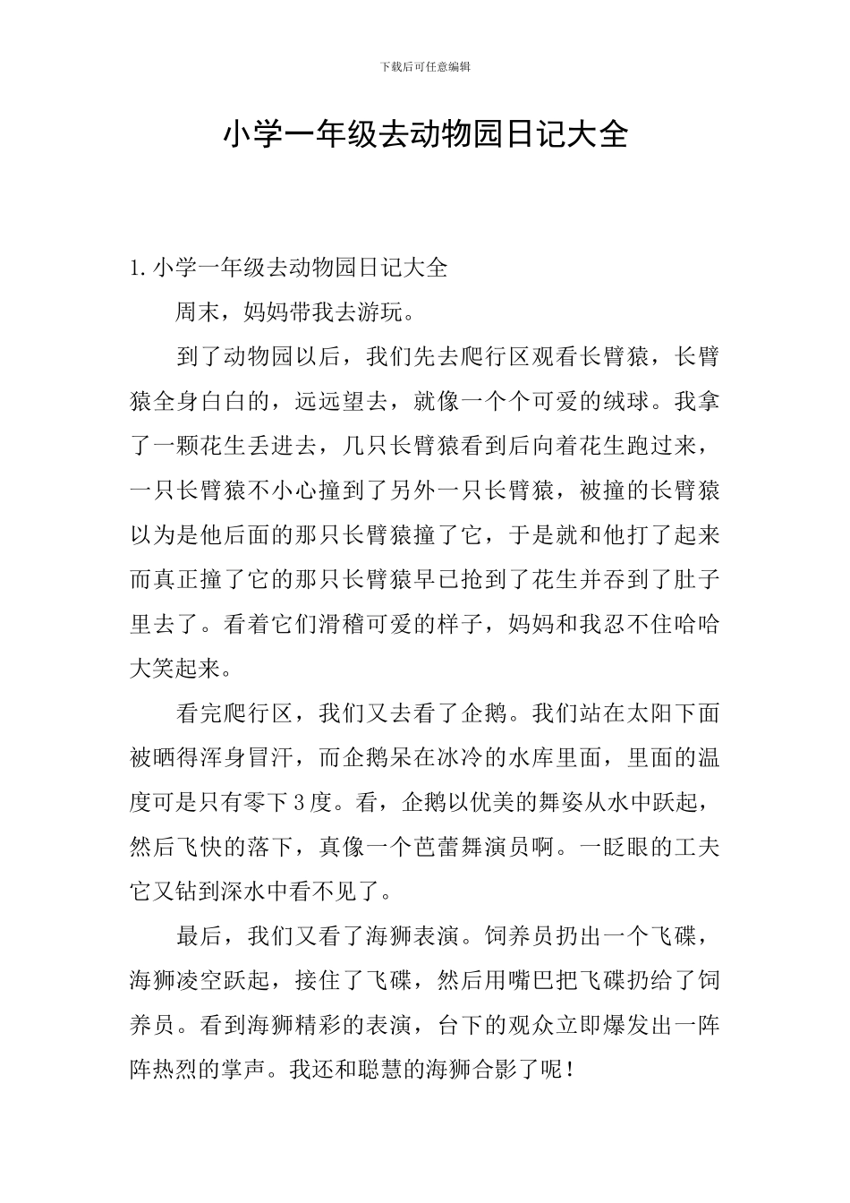小学一年级去动物园日记大全_第1页