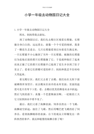 小学一年级去动物园日记大全