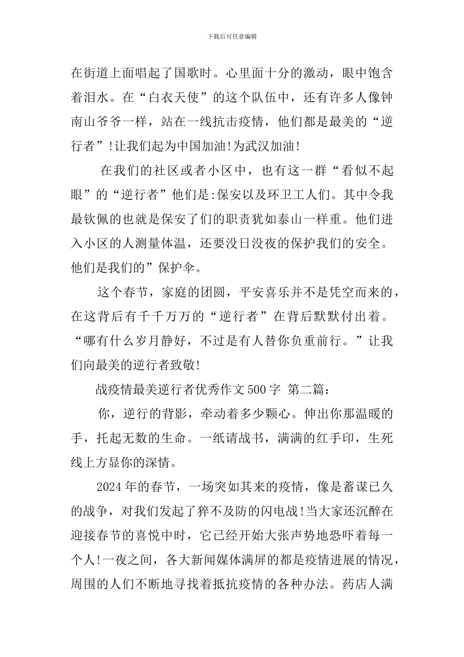 战疫情最美逆行者优秀作文500字_第2页