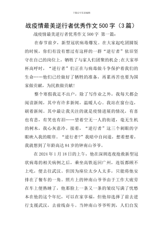 战疫情最美逆行者优秀作文500字