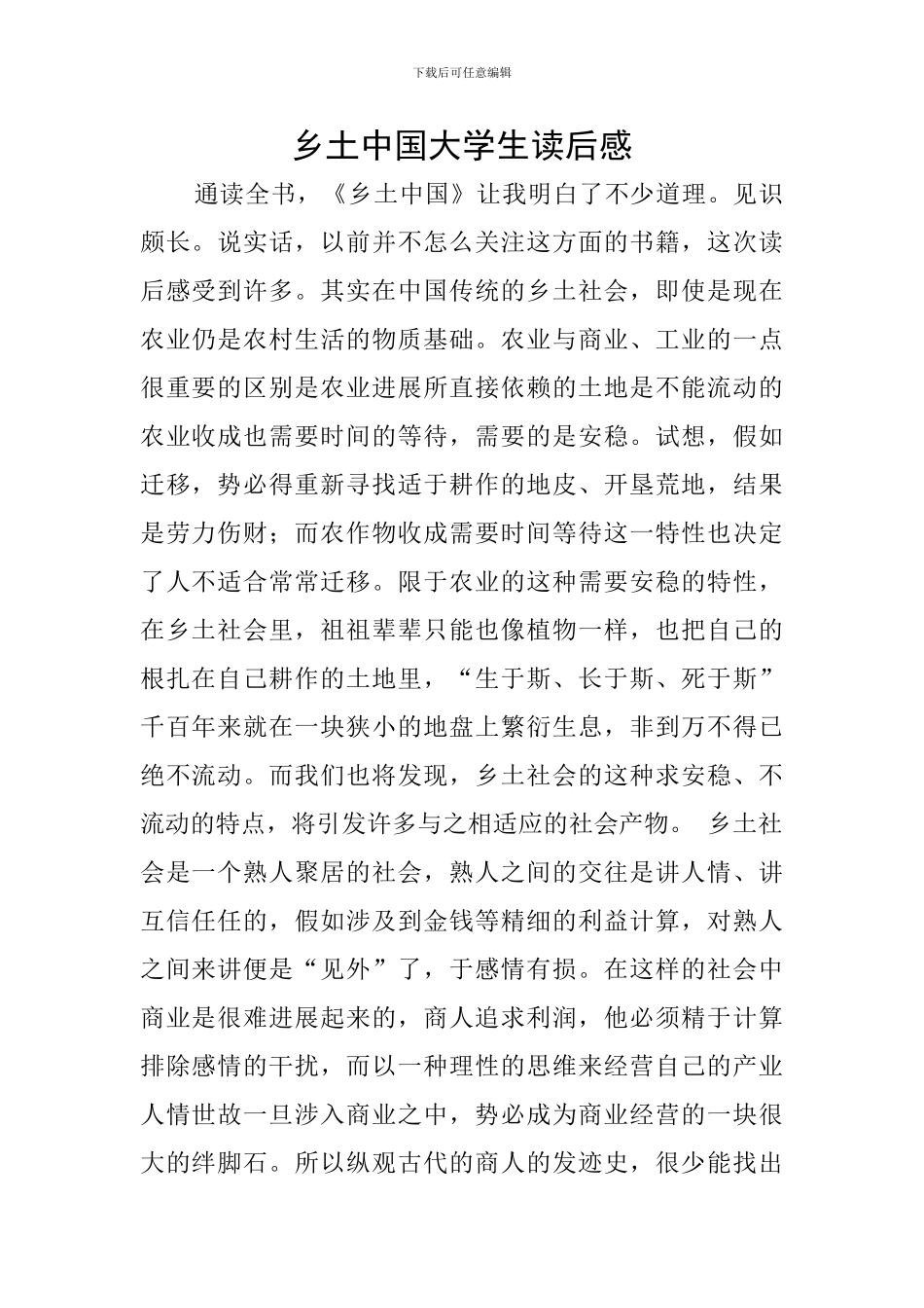 乡土中国大学生读后感_第1页