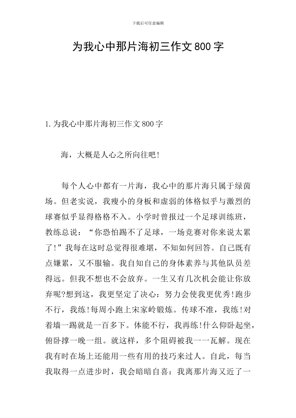 为我心中那片海初三作文800字_第1页