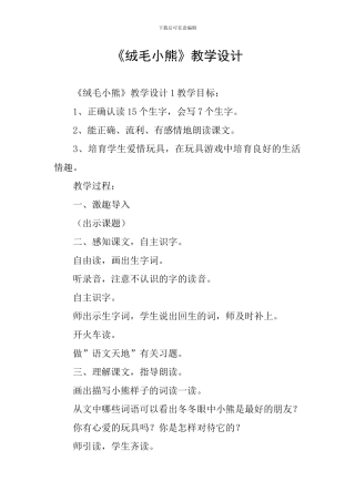 《绒毛小熊》教学设计