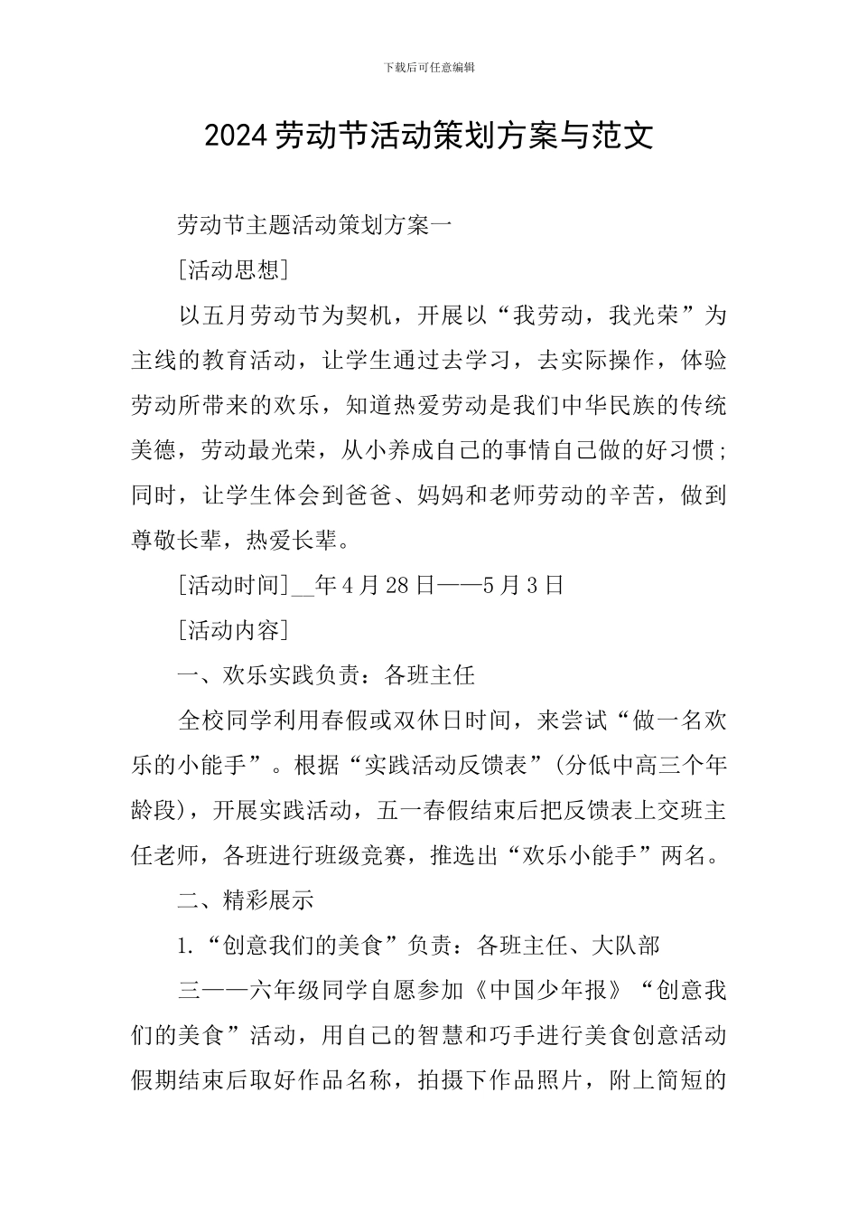 2024劳动节活动策划方案与范文_第1页