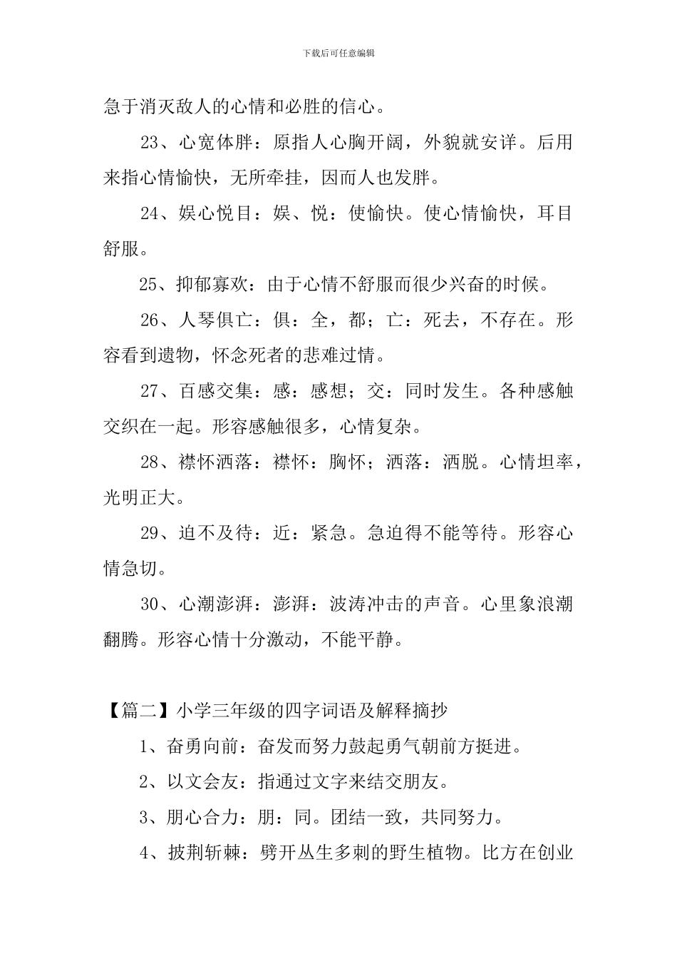 小学三年级的四字词语及解释摘抄_第3页