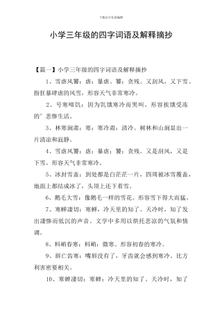 小学三年级的四字词语及解释摘抄