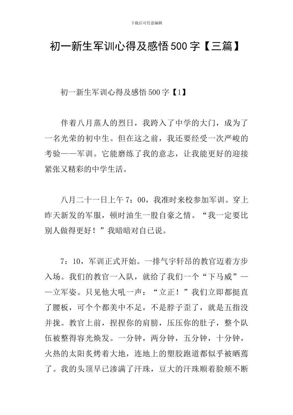 初一新生军训心得及感悟500字_第1页