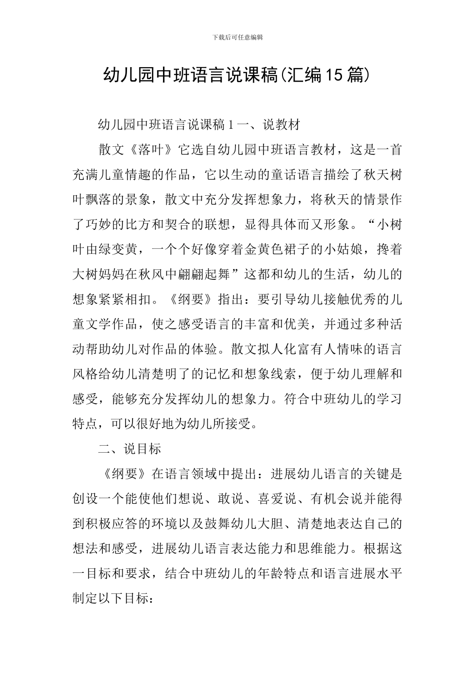 幼儿园中班语言说课稿(汇编15篇)_第1页