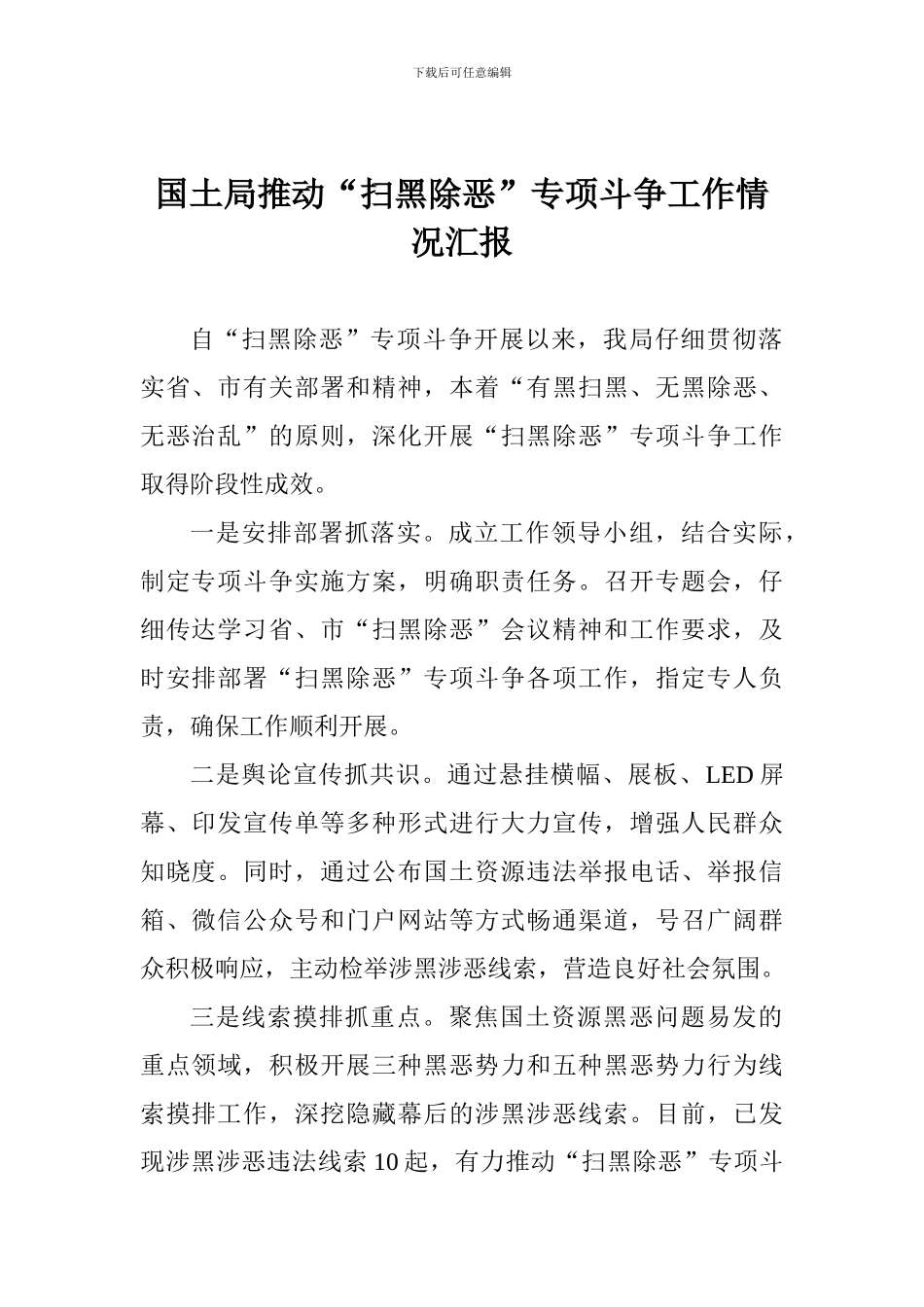 国土局推进“扫黑除恶”专项斗争工作情况汇报_第1页