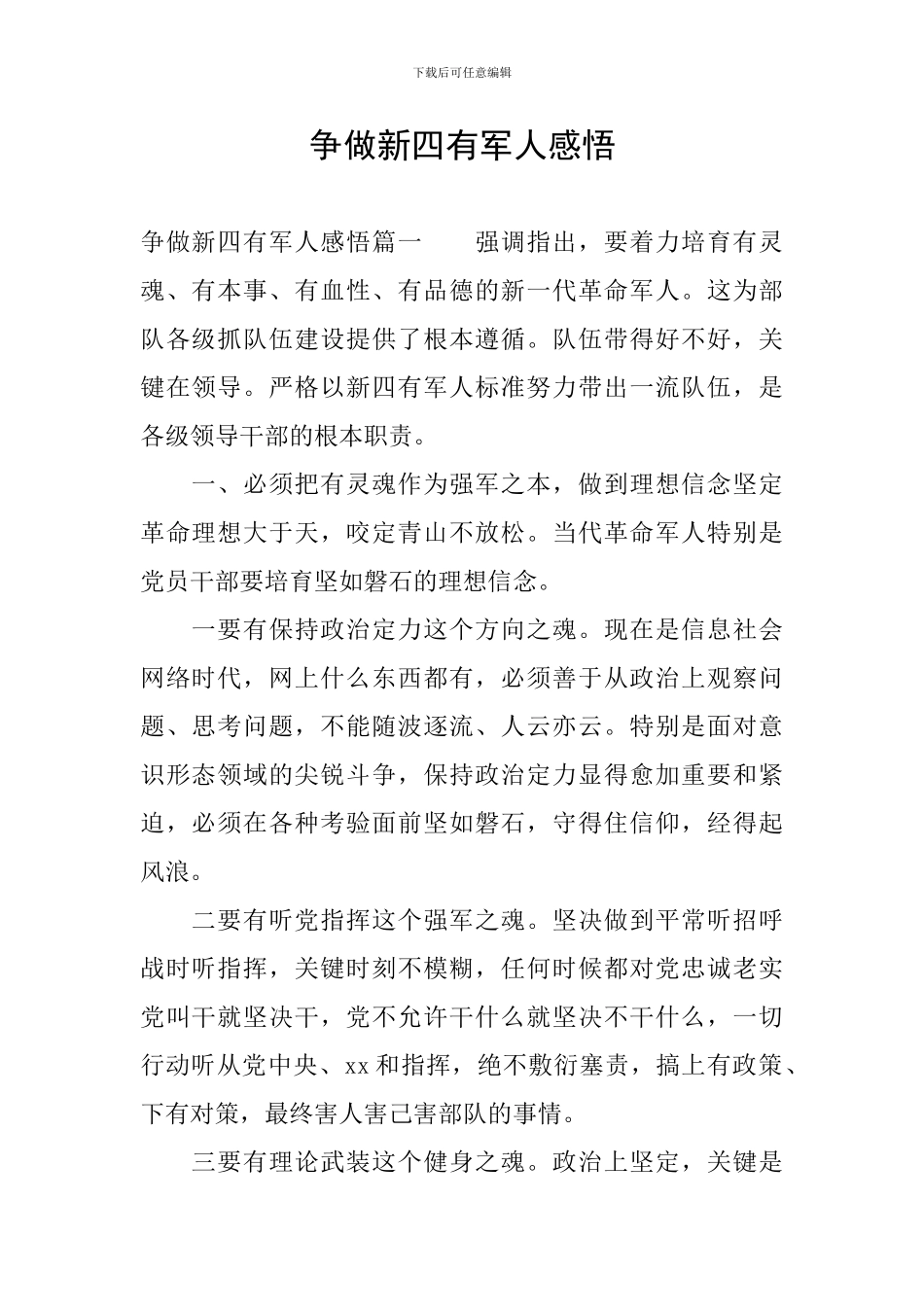 争做新四有军人感悟_第1页