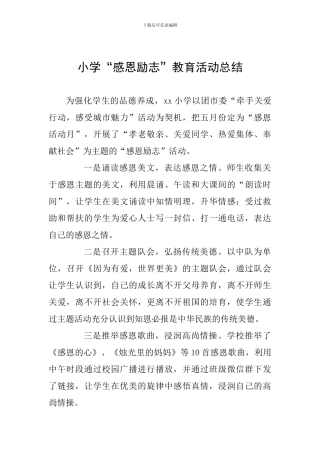 小学“感恩励志”教育活动总结