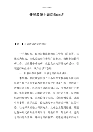开展教研主题活动总结