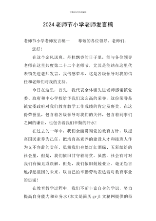 2024教师节小学教师发言稿
