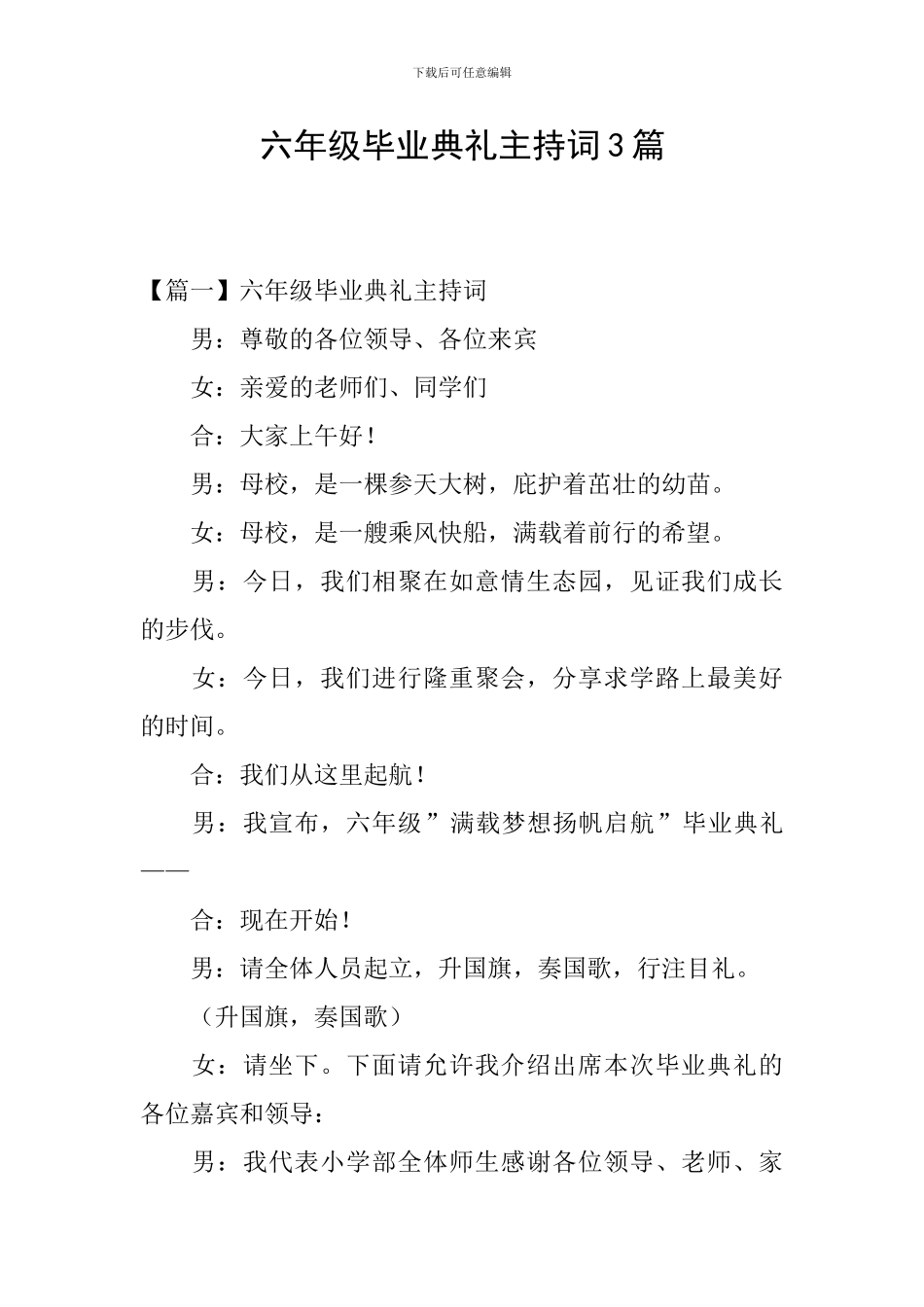 六年级毕业典礼主持词3篇_第1页
