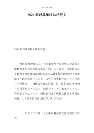 2024年药具年终总结范文