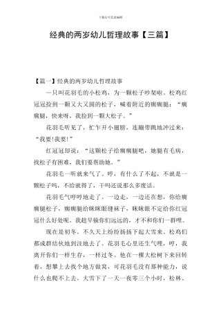 经典的两岁幼儿哲理故事