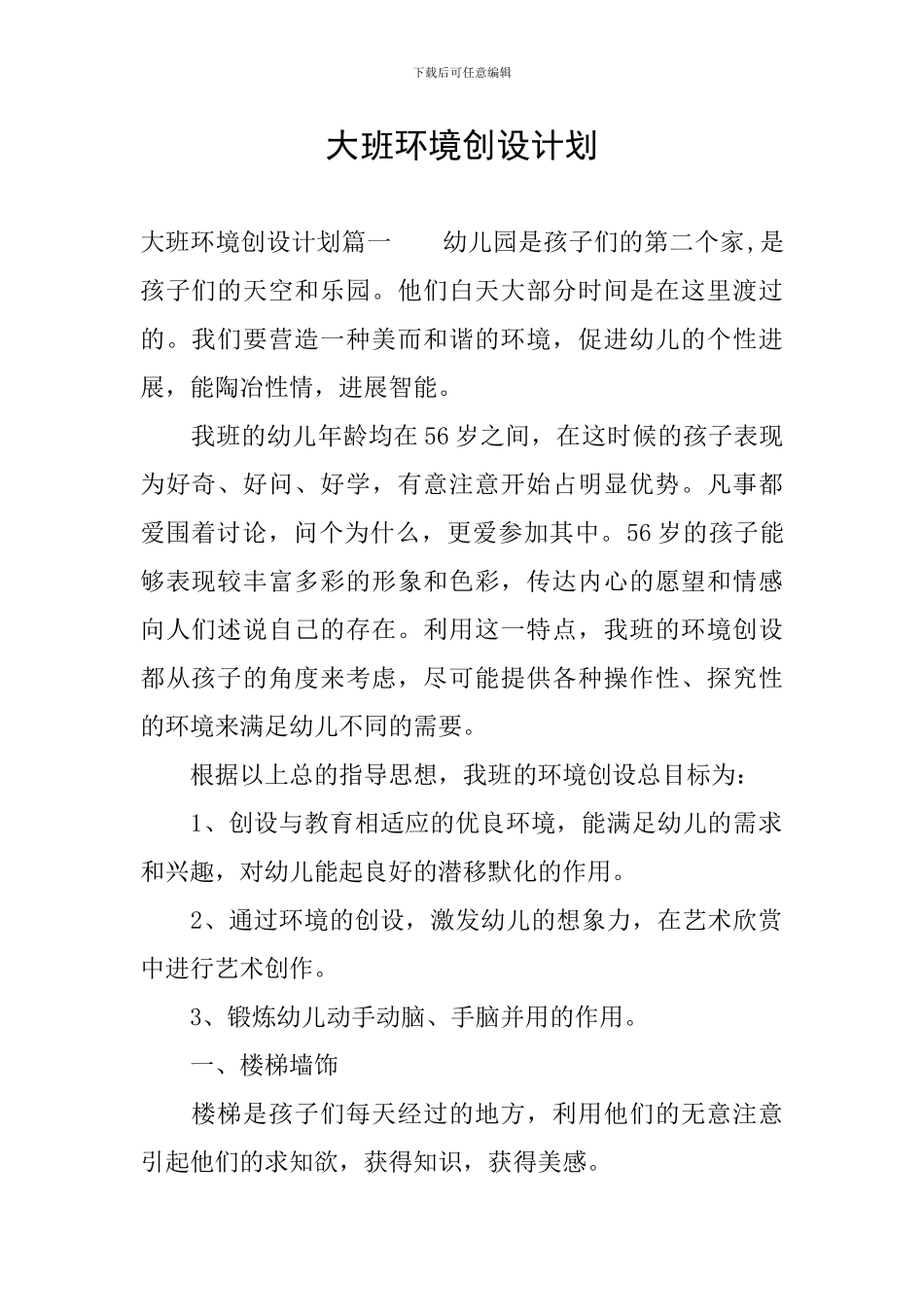 大班环境创设计划_第1页