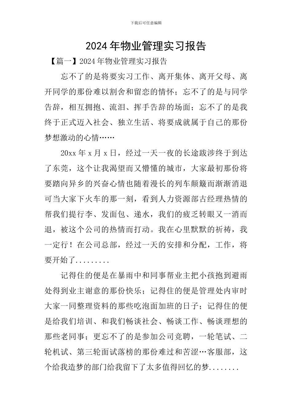 2024年物业管理实习报告_第1页