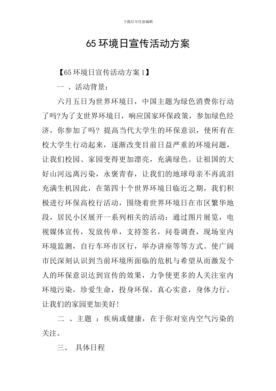 65环境日宣传活动方案_第1页