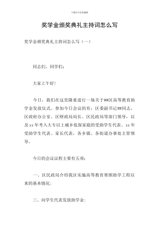 奖学金颁奖典礼主持词怎么写