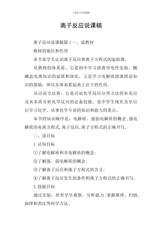 离子反应说课稿