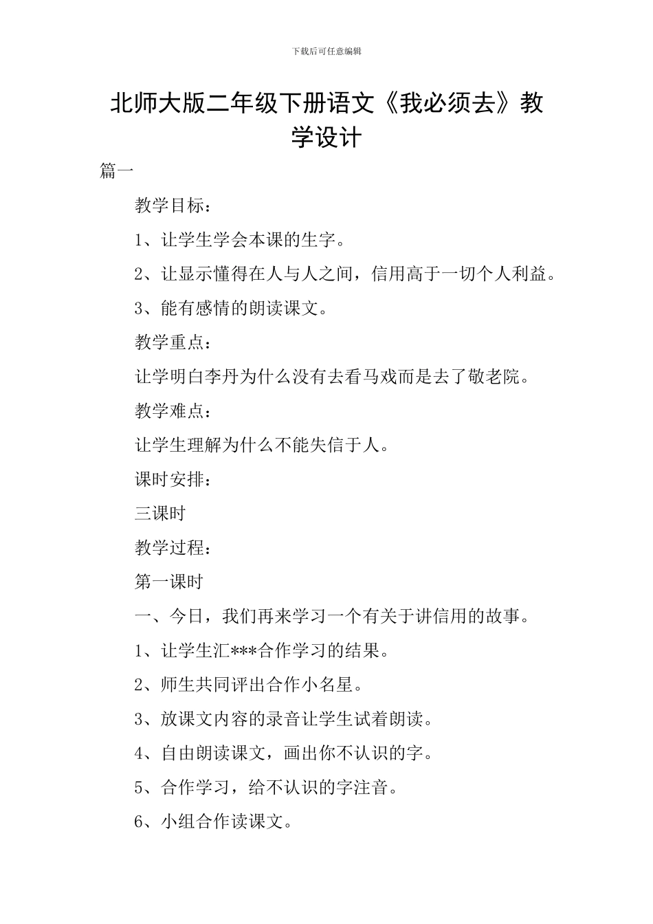 北师大版二年级下册语文《我必须去》教学设计_第1页