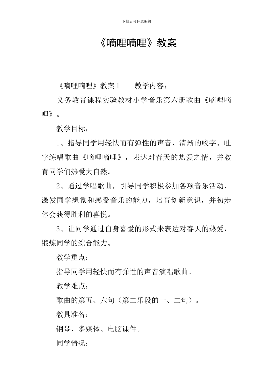 《嘀哩嘀哩》教案_第1页