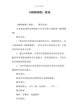 《嘀哩嘀哩》教案