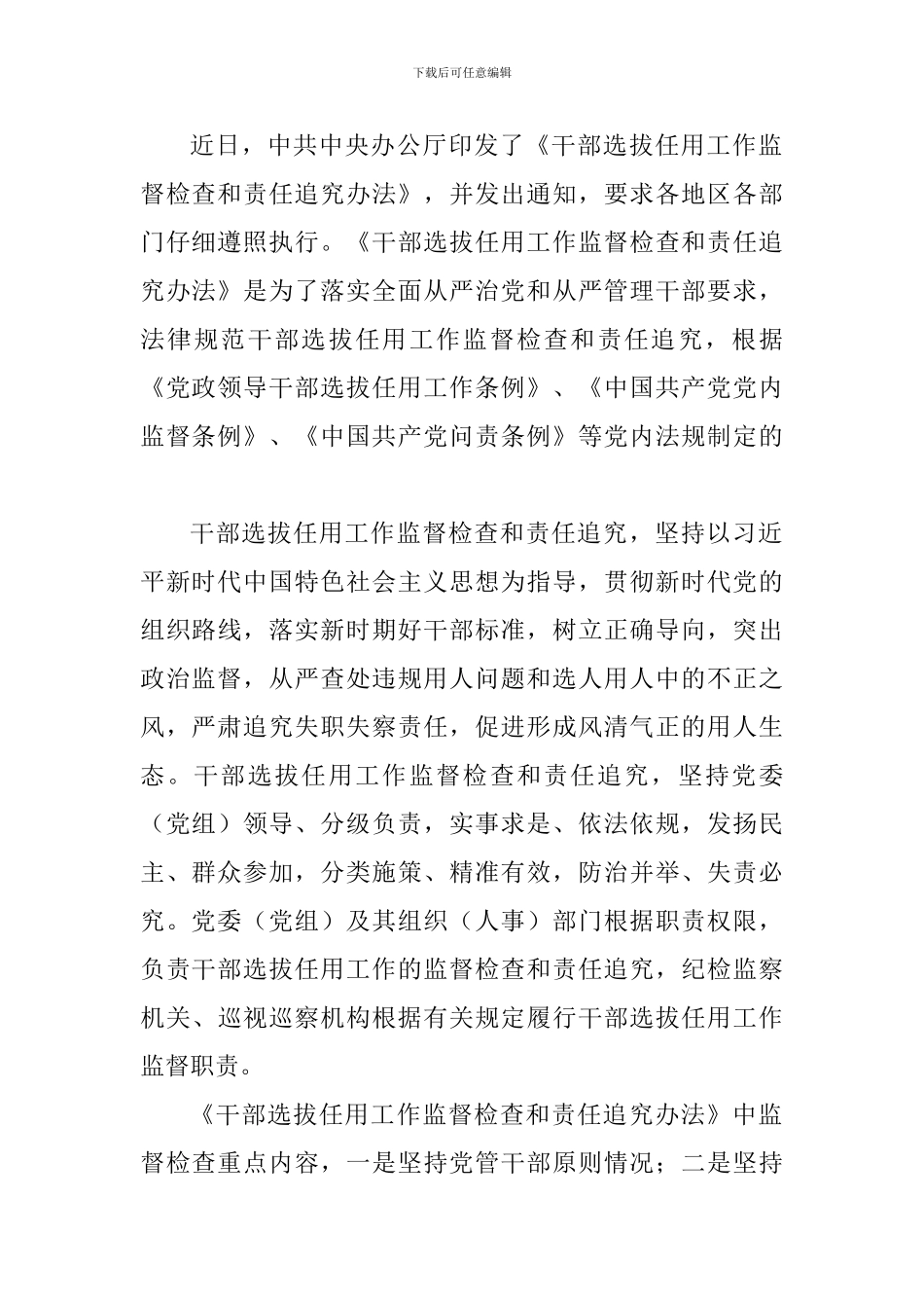 《干部选拔任用工作监督检查和责任追究办法》学习心得四篇_第3页