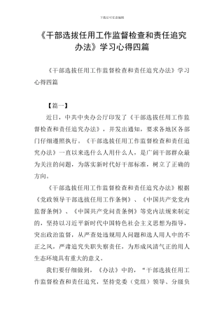 《干部选拔任用工作监督检查和责任追究办法》学习心得四篇