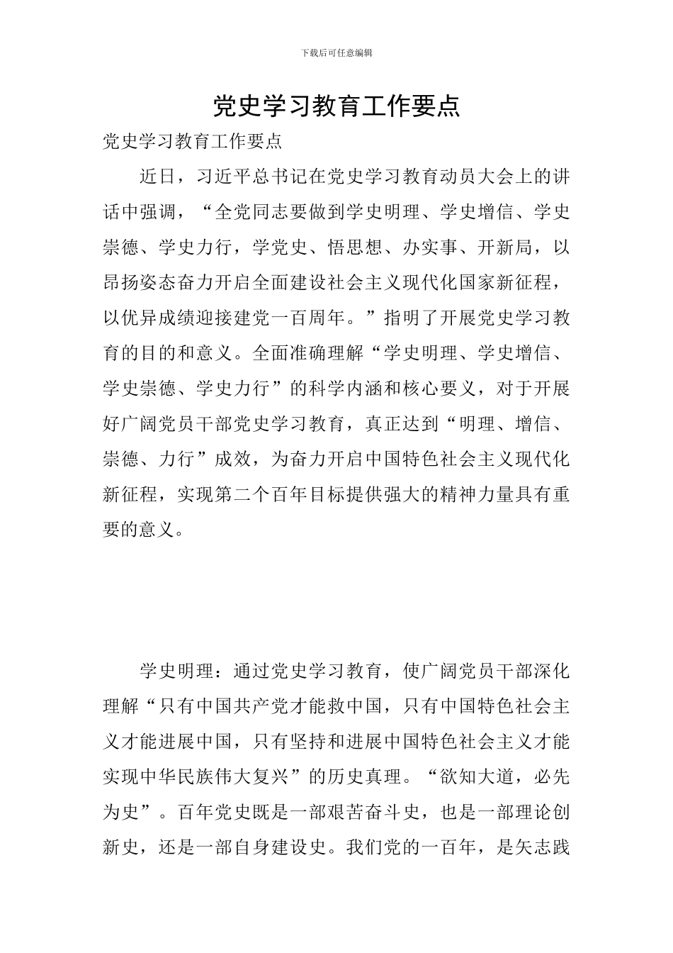 党史学习教育工作要点_第1页