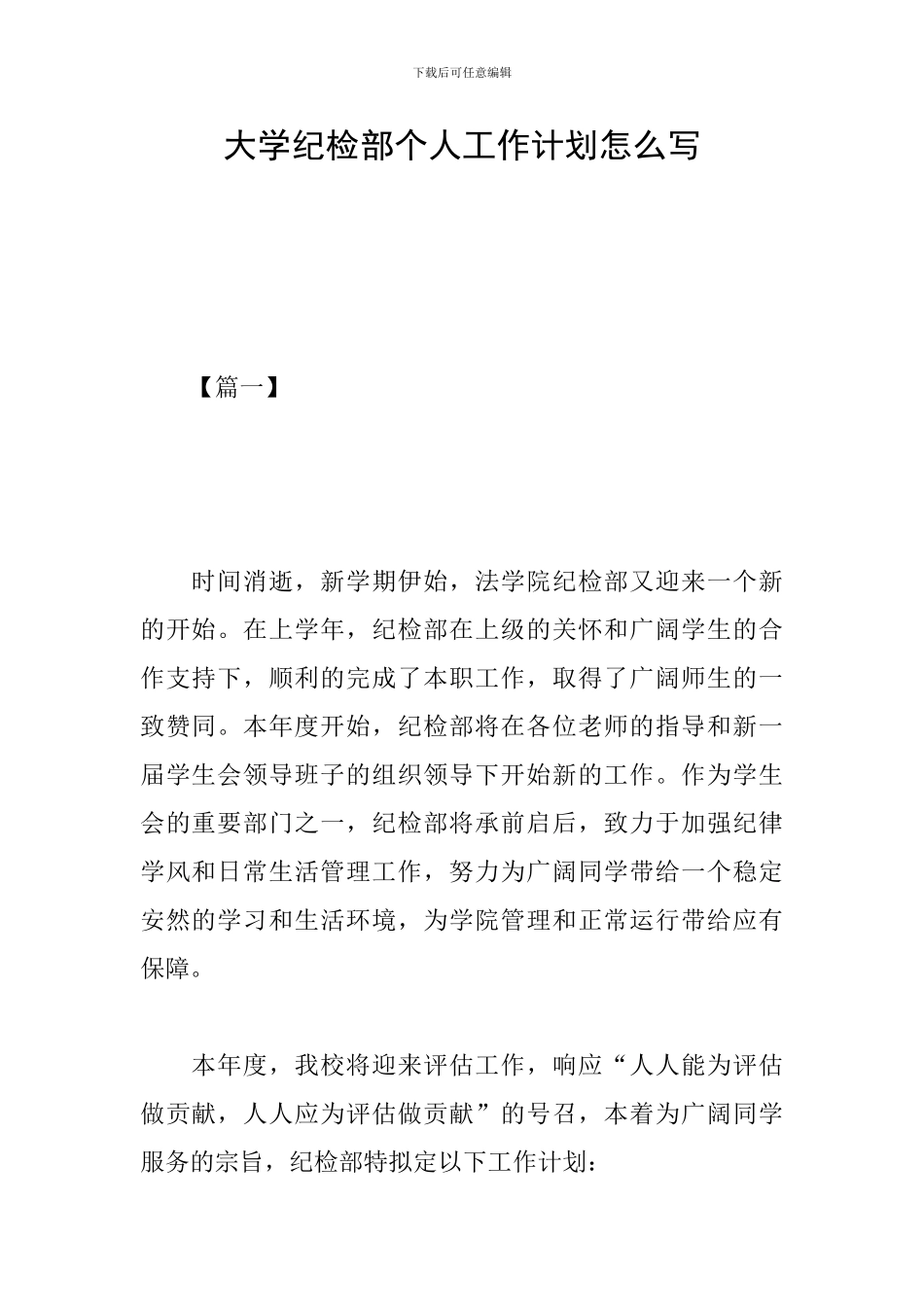 大学纪检部个人工作计划怎么写_第1页