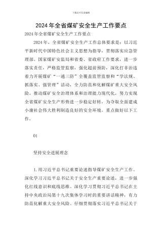 2024年全省煤矿安全生产工作要点