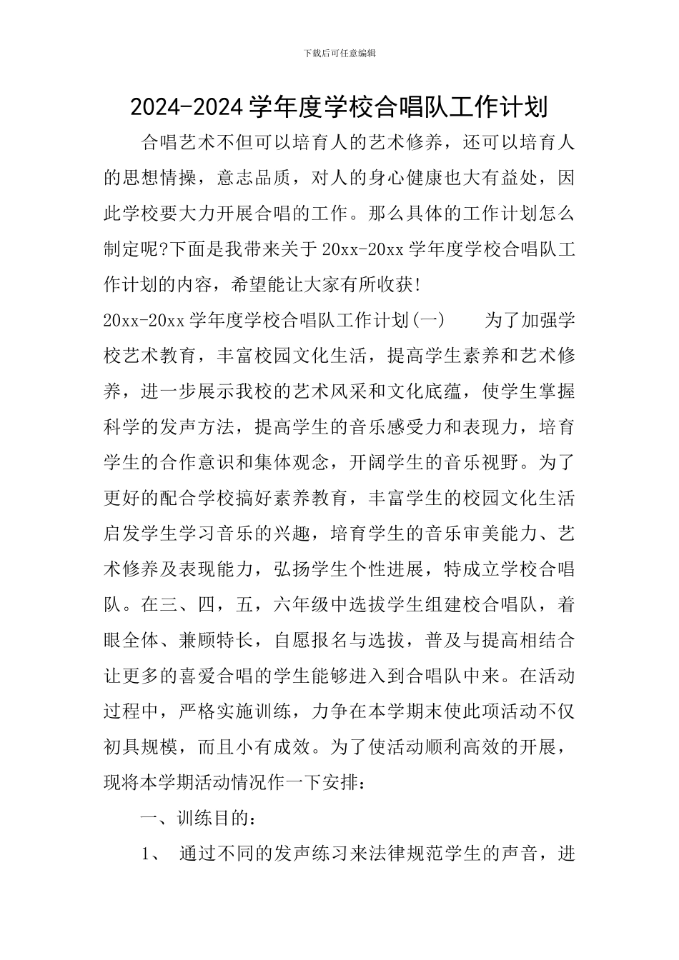 2024-2024学年度学校合唱队工作计划_第1页