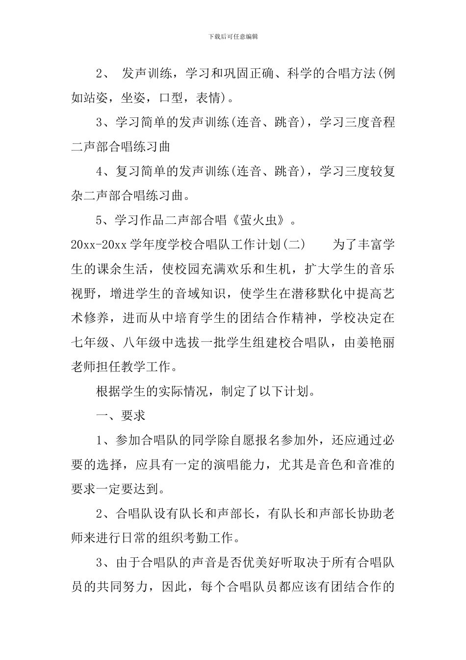 2024-2024学年度学校合唱队工作计划_第3页