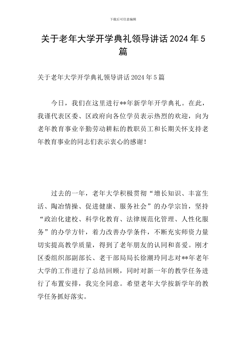 关于老年大学开学典礼领导讲话2024年5篇_第1页