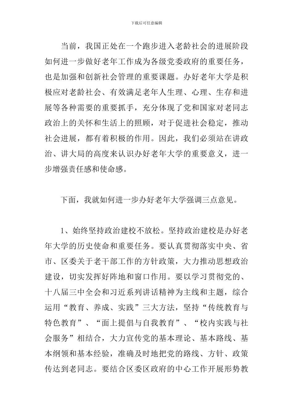 关于老年大学开学典礼领导讲话2024年5篇_第2页