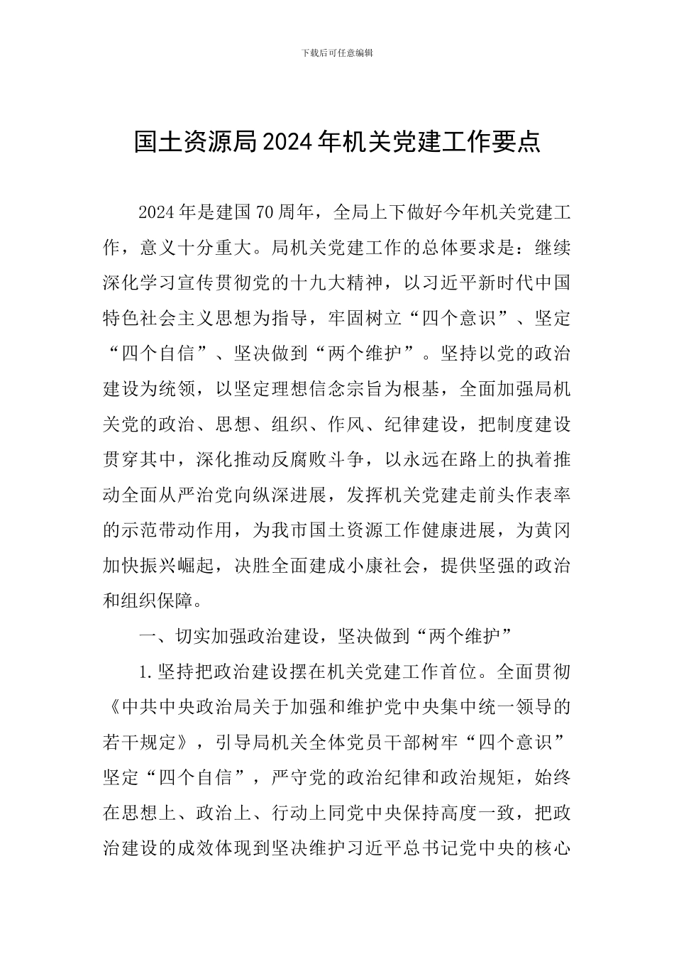 国土资源局2024年机关党建工作要点_第1页