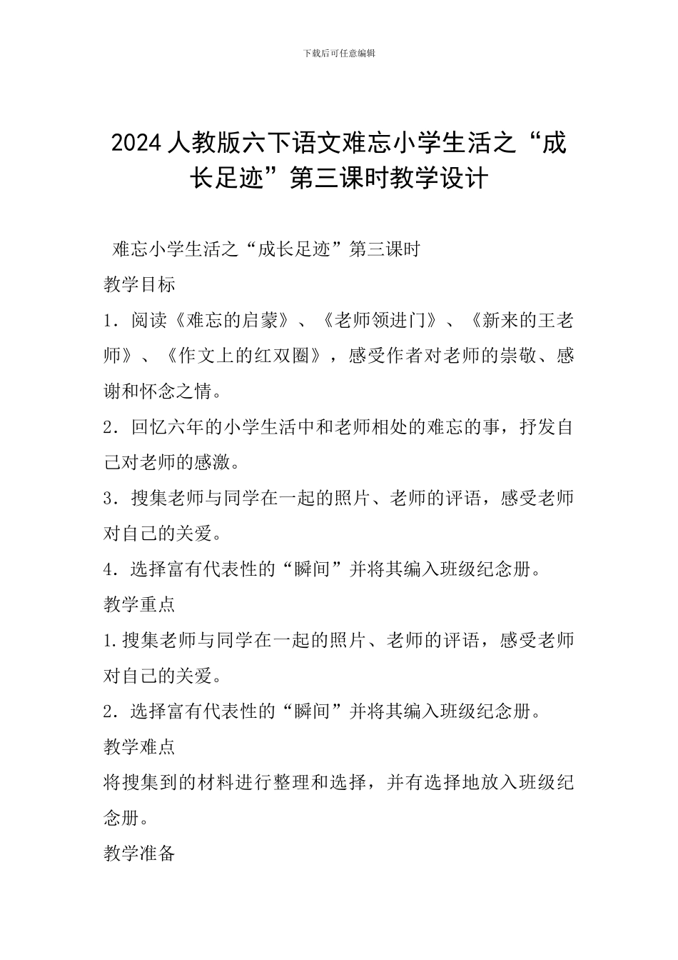 2024年人教版六下语文难忘小学生活之“成长足迹”第三课时教学设计_第1页