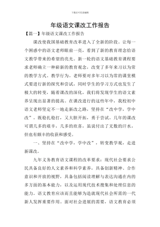 年级语文课改工作报告