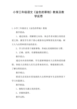 小学三年级语文《金色的草地》教案及教学反思
