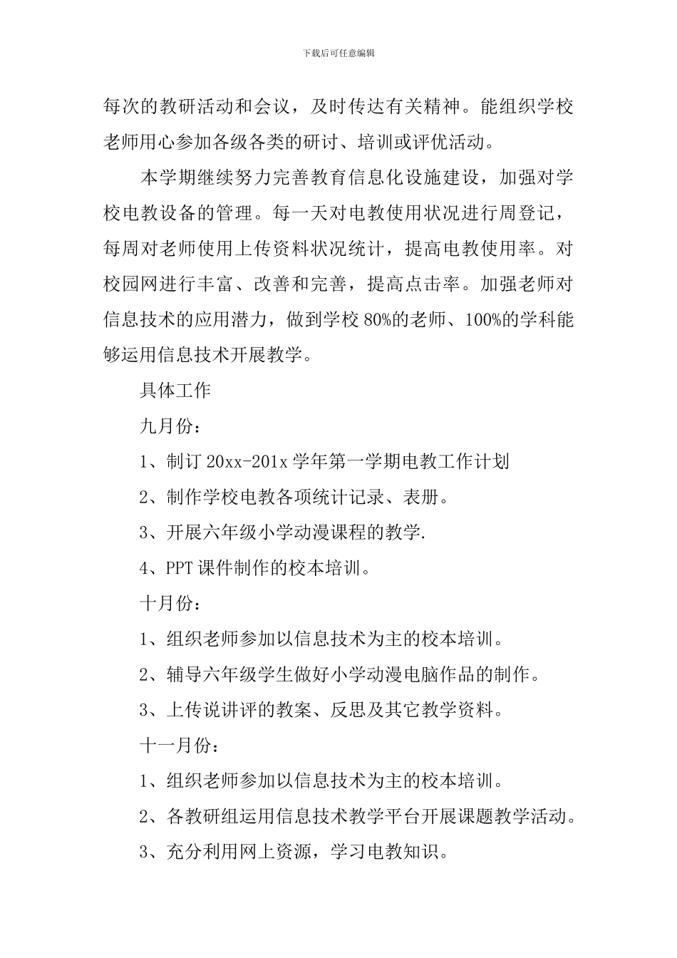 2024学校电教工作计划范文5篇_第3页