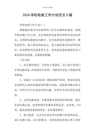 2024学校电教工作计划范文5篇