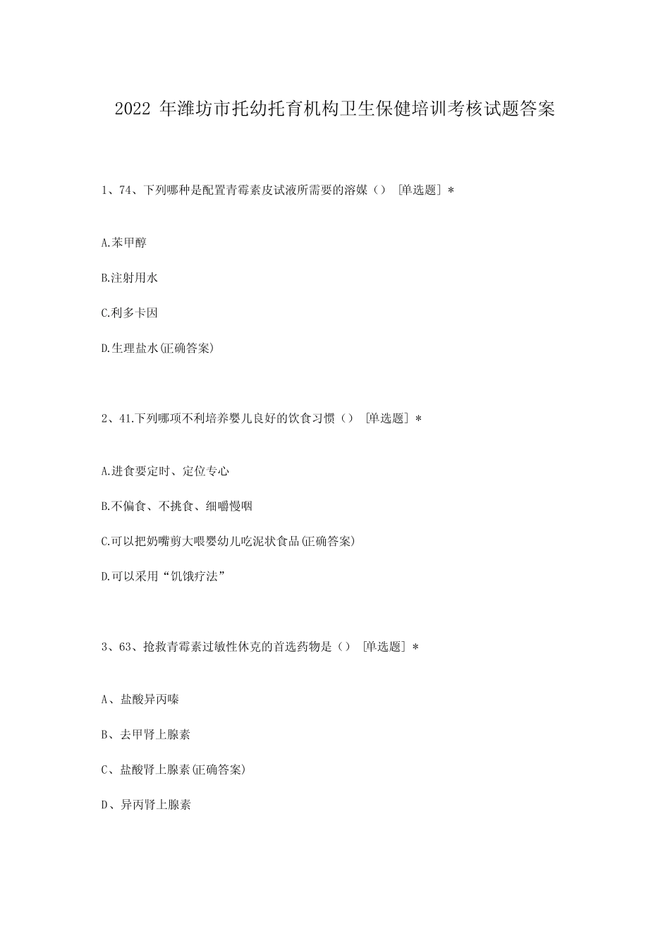 2022年潍坊市托幼托育机构卫生保健培训考核试题答案 _第1页