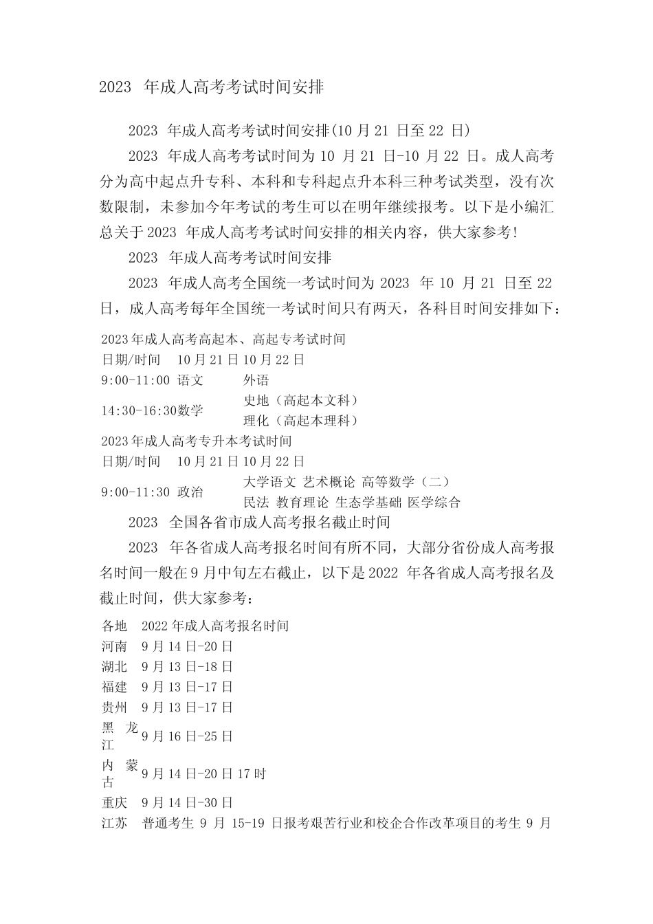 2023年成人高考考试时间安排 _第1页