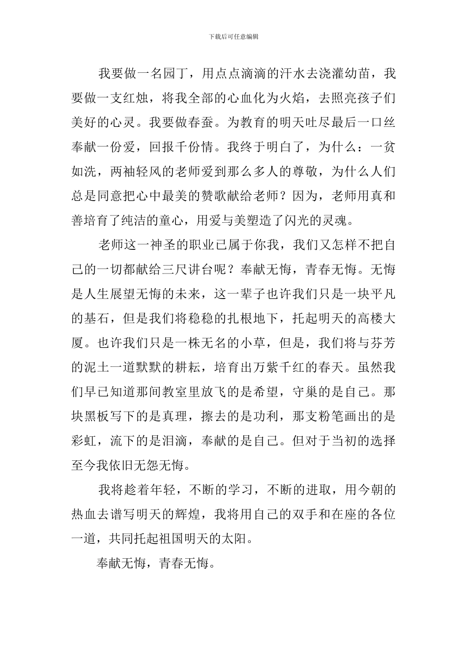 奉献无悔-青春无悔的教师发言稿_第3页