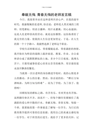 奉献无悔-青春无悔的教师发言稿